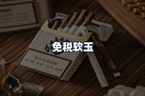 免税软玉